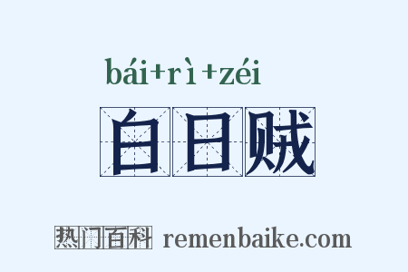 白日贼是什么意思的图片